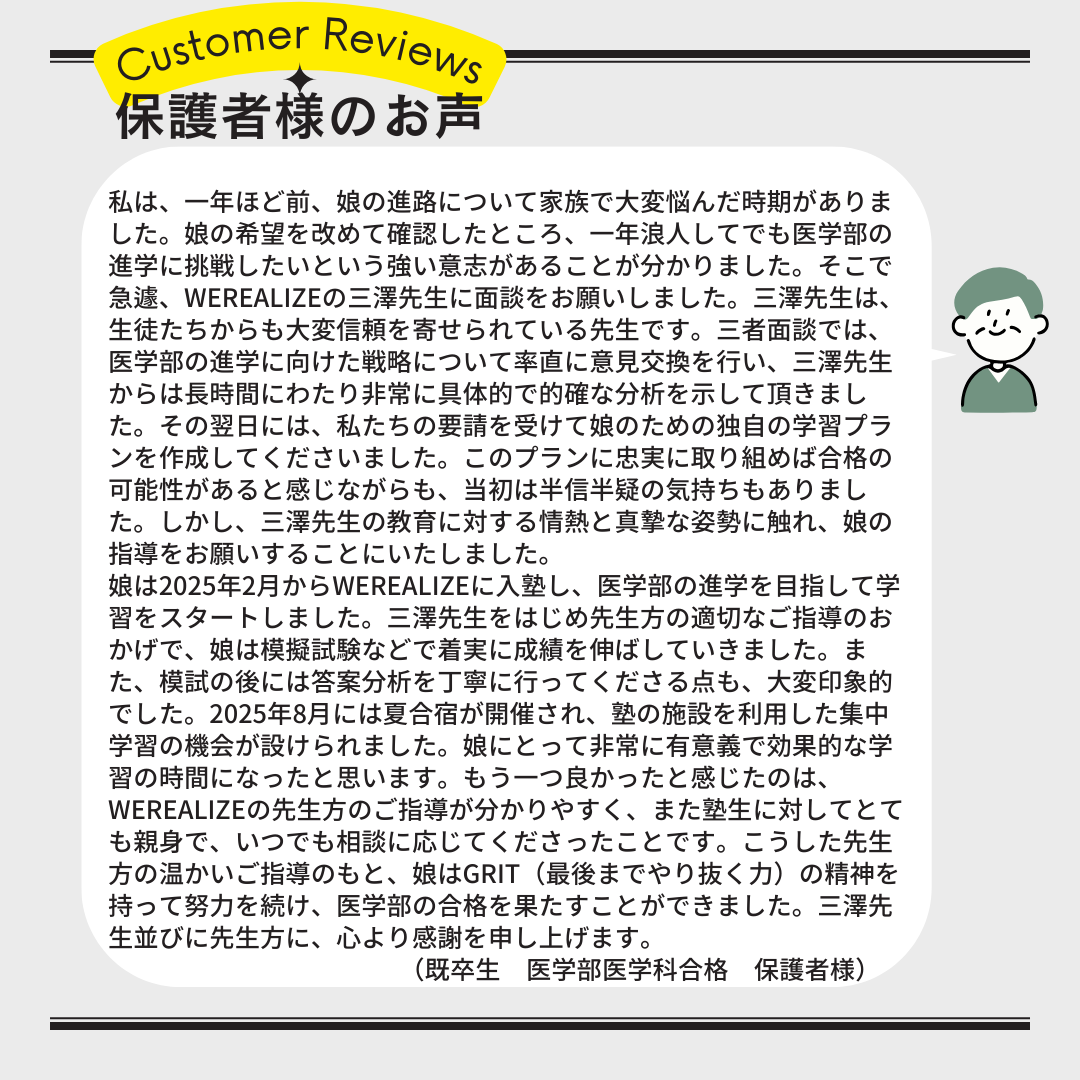 医学部合格既卒生保護者様の受験体験記